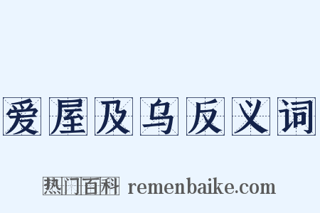 爱屋及乌反义词是什么意思的图片